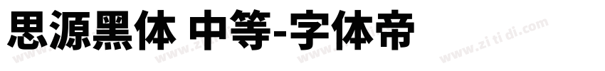 思源黑体 中等字体转换